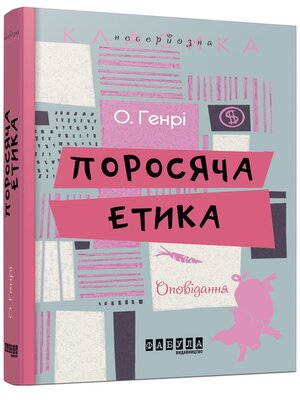 cover image of Поросяча етика